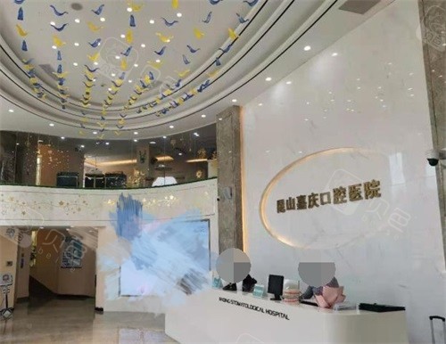 苏州昆山嘉庆口腔医院前台环境图.jpg
