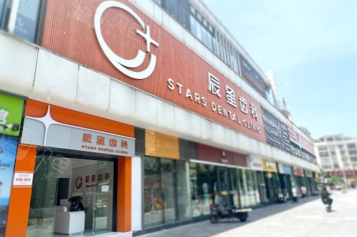 常德辰星口腔门面.jpg