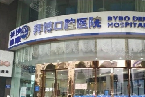 长沙拜博口腔门头.jpg