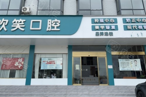 湘潭七里铺欢笑口腔门头.jpg