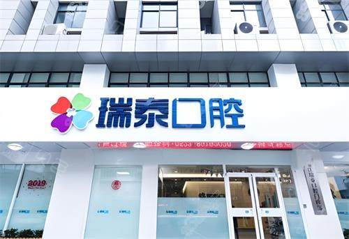 西安瑞泰口腔门头图.png