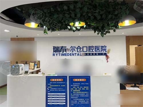 西安瑞泰口腔尔仓口腔医院前台.jpg