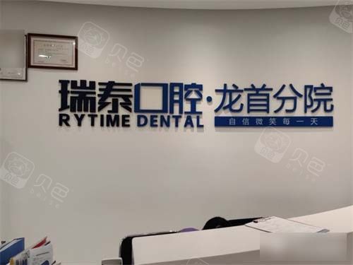 西安瑞泰口腔龙首分院背景墙.jpg