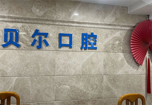 南昌贝尔口腔：洗牙15.9元起、补牙69元起，张杰聂金平医生出诊分享