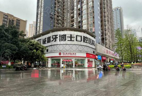 重庆牙博士口腔门头图.jpg