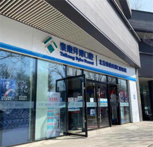北京拜博口腔医院种植牙价格表参考：单颗、半口、全口怎么收费？北京牙齿矫正和修复项目费用整理