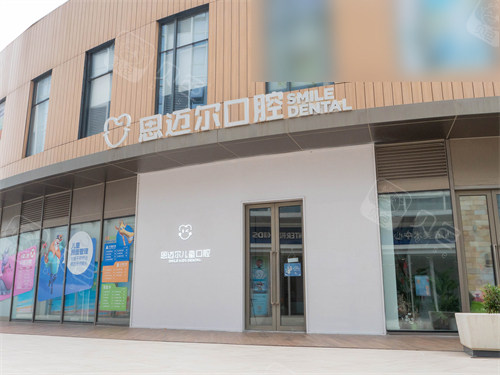 厦门思明思迈尔口腔种植牙多少钱？单颗、半口、全口价格有什么差异？厦门牙科热门项目费用参考