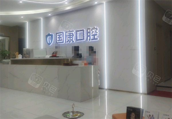 池州国康口腔前台图.png