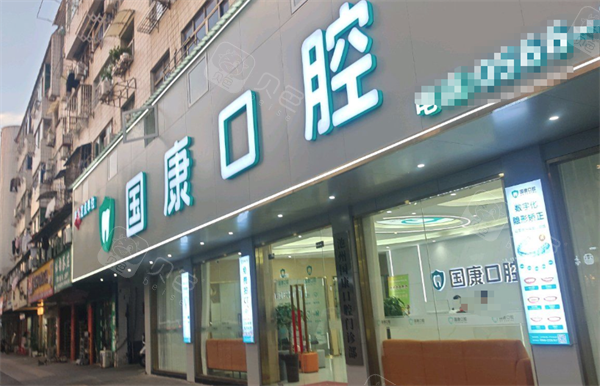 池州国康口腔外景图.png