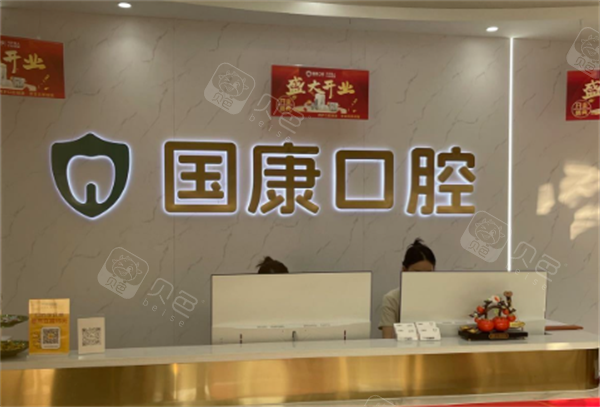 池州国康口腔展示图.png