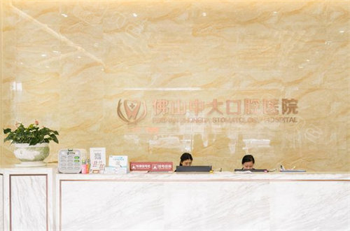 佛山中大口腔前台.jpg
