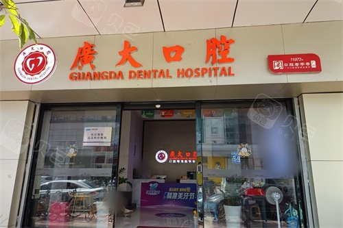 佛山广大口腔（南海店）外景图.jpg