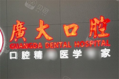 佛山广大口腔（禅城院区）品牌墙.jpg