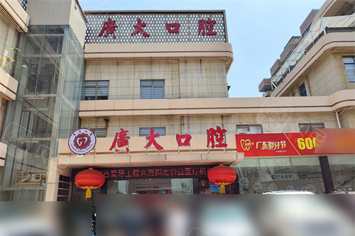 广州广大口腔荔湾院区外景.jpg