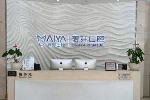 深圳麦芽口腔前台.jpg