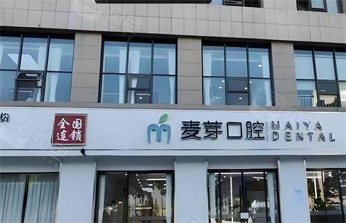 深圳麦芽口腔门头图.png