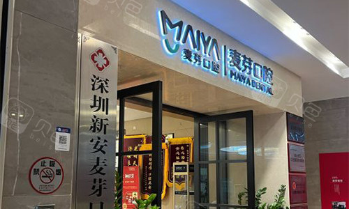 深圳新安麦芽口腔的外观图.jpg