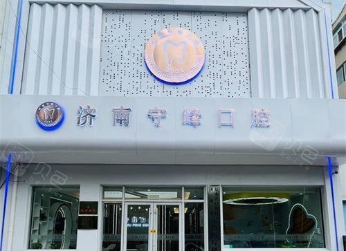 济南守峰口腔医院外观.jpg