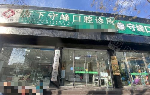 历下守峰口腔门头示意图.jpg
