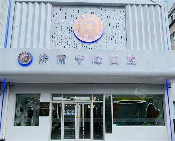 历下守峰口腔诊所门头图.jpg