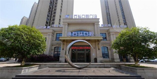 重庆小石头口腔外观门头.jpg