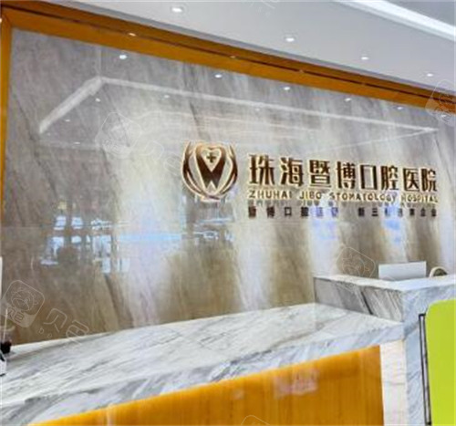 珠海暨博口腔环境.jpg
