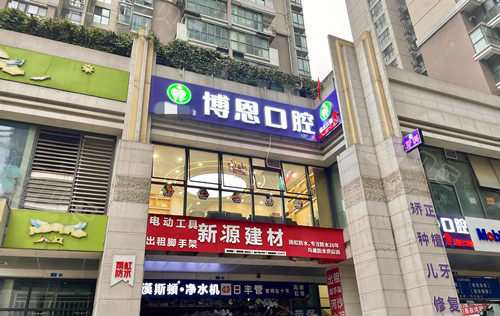 成都博恩口腔门头图.jpg