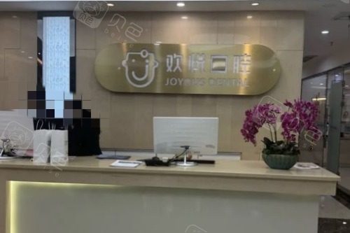 成都欢悦口腔9.jpg