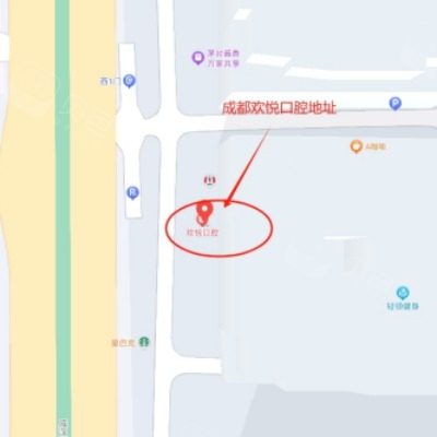成都欢悦口腔地址_副本.jpg