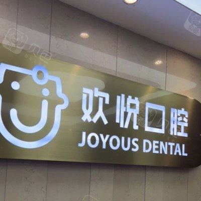 成都欢悦口腔20_副本.jpg