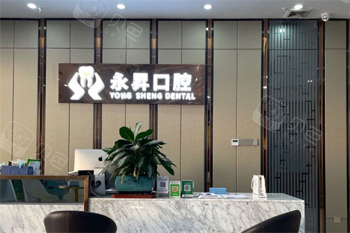 东莞虎门永昇口腔前台.jpg