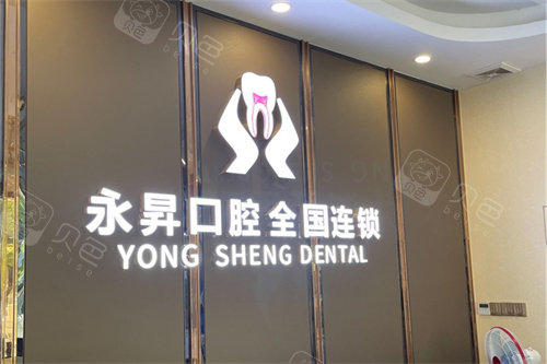 东莞永昇口腔(莞城店)前台背景墙.jpg