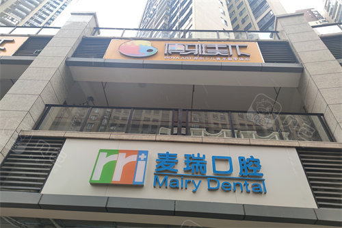 深圳麦瑞口腔招牌.jpg