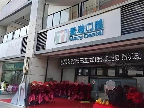深圳麦瑞口腔门头环境.png
