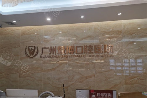 广州暨博口腔.jpg