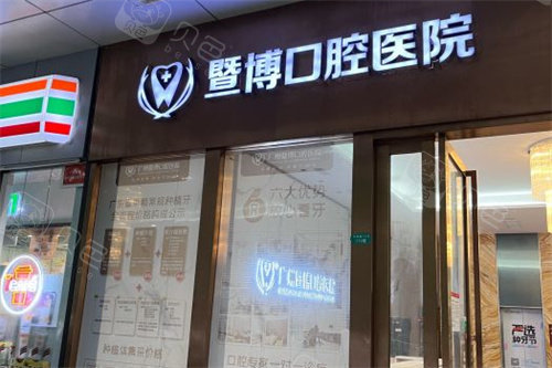 广州暨博口腔医院.jpg