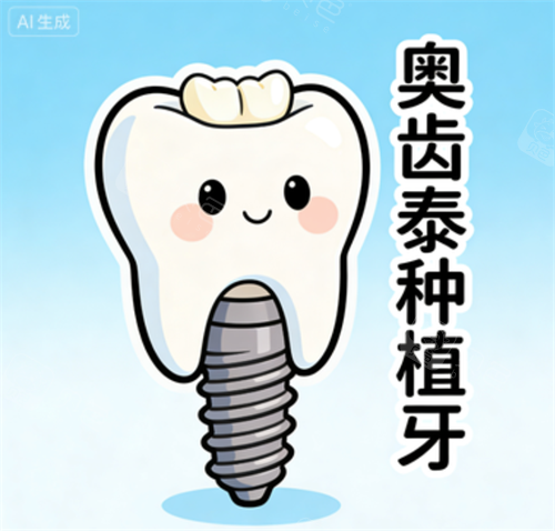 奥齿泰种植牙优势.png