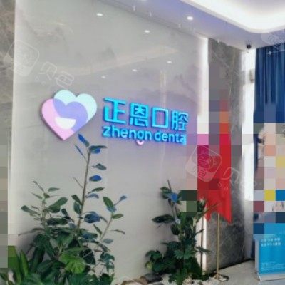 深圳正恩口腔 (10).jpg