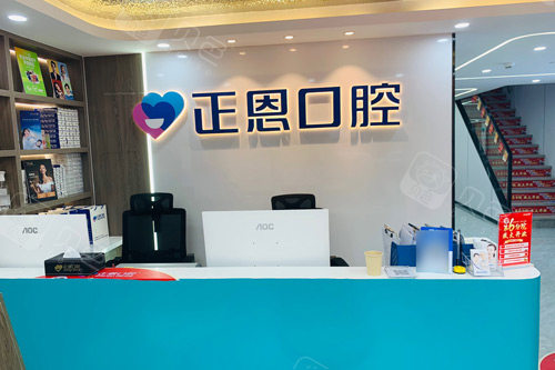 深圳正恩口腔(梅林店)前台图.jpg