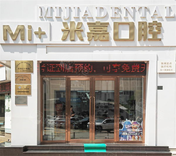 大连米嘉口腔门头环境.jpg
