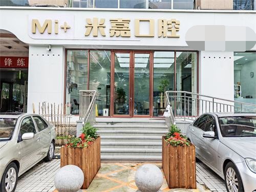 大连米嘉口腔外观门头.jpg