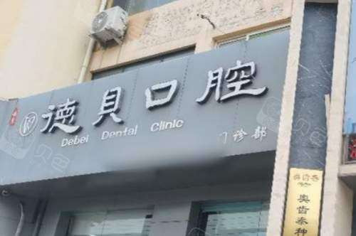 山东烟台德贝口腔门诊部门头.jpg