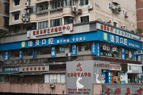 忠县德贝口腔外景图.jpg