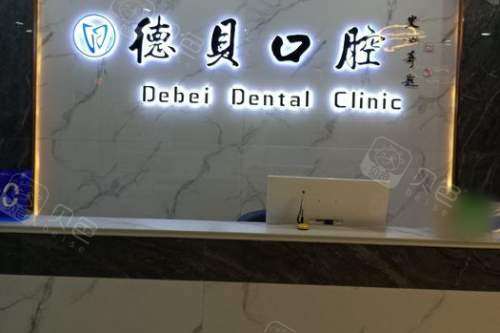 山东烟台德贝口腔门诊部前台.jpg