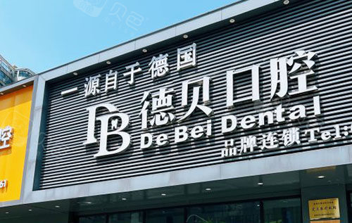 杭州德贝口腔门头外景图.jpg