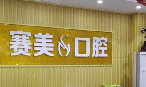 焦作赛美口腔logo图.jpg