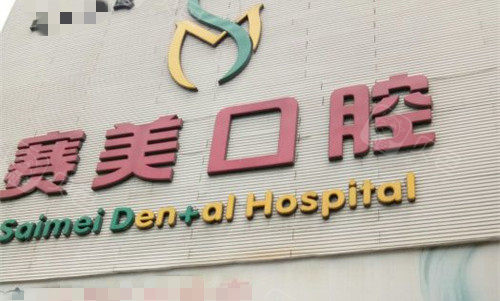 焦作赛美口腔门头图.jpg