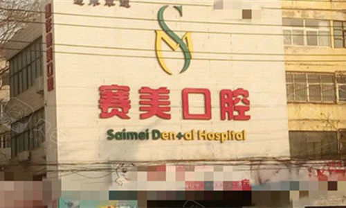 焦作赛美口腔门牌图.jpg