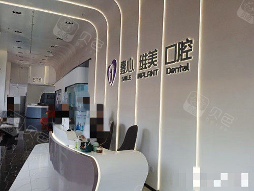 江门壹心维美口腔接待处.jpg