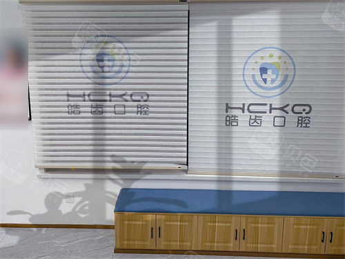 营口皓齿口腔门诊部休息区.jpg